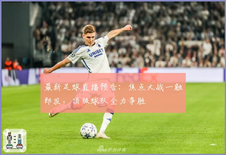 最新足球直播预告：焦点大战一触即发，顶级球队全力争胜